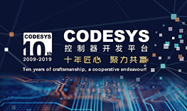 【邀請(qǐng)函】十年匠心，聚力共贏--CODESYS中國(guó)十周年技術(shù)論壇報(bào)名通道