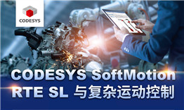 第三次線上公開課于3月12日播出，主題《CODESYS SoftMotion RTE SL與復(fù)雜運動控制》