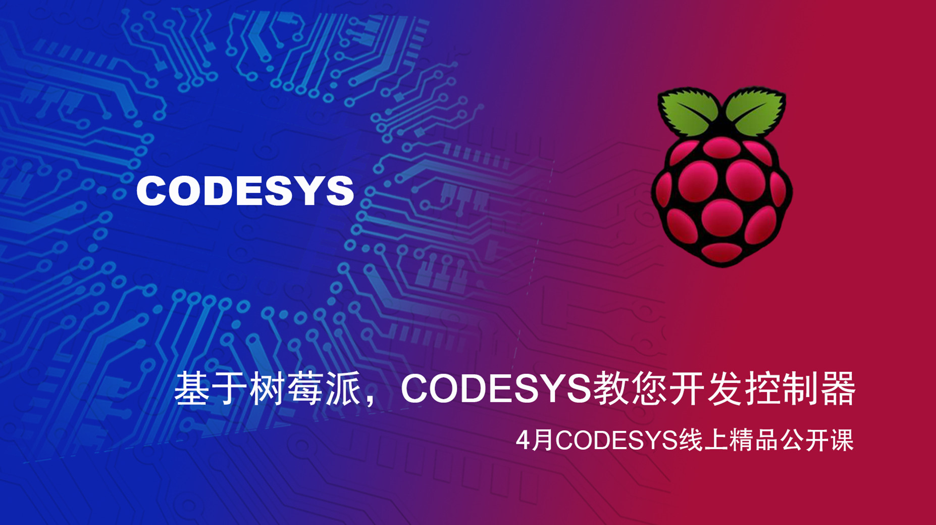 【精品課】基于樹莓派和BeagleBone Black，CODESYS教您開發(fā)控制器