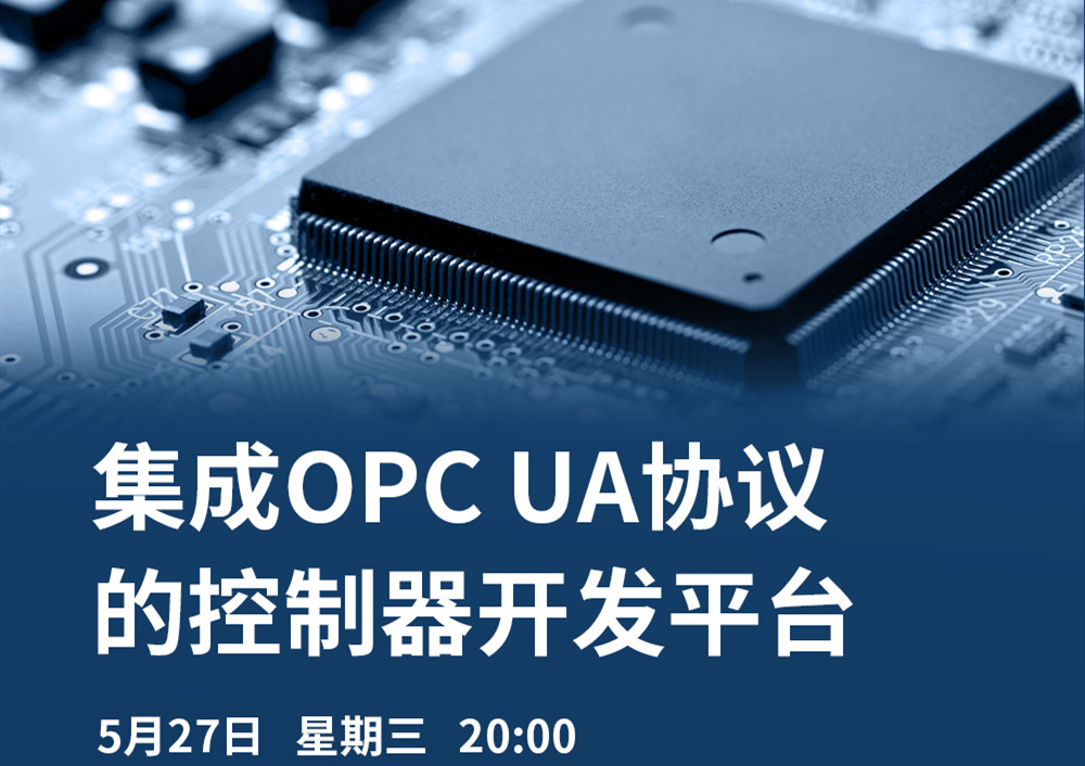 【直播課】5月27日，CODESYS做客OPC基金會直播課，分享集成OPC UA協(xié)議的CODESYS控制器開發(fā)平臺的經(jīng)典案例