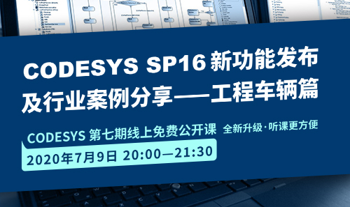 CODESYS直播課全新升級！即將開課！CODESYS SP16新功能發(fā)布 及 行業(yè)案例分享-工程車輛篇（1）