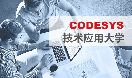 工博會免費培訓——CODESYS技術(shù)應用大學課表新鮮出爐！