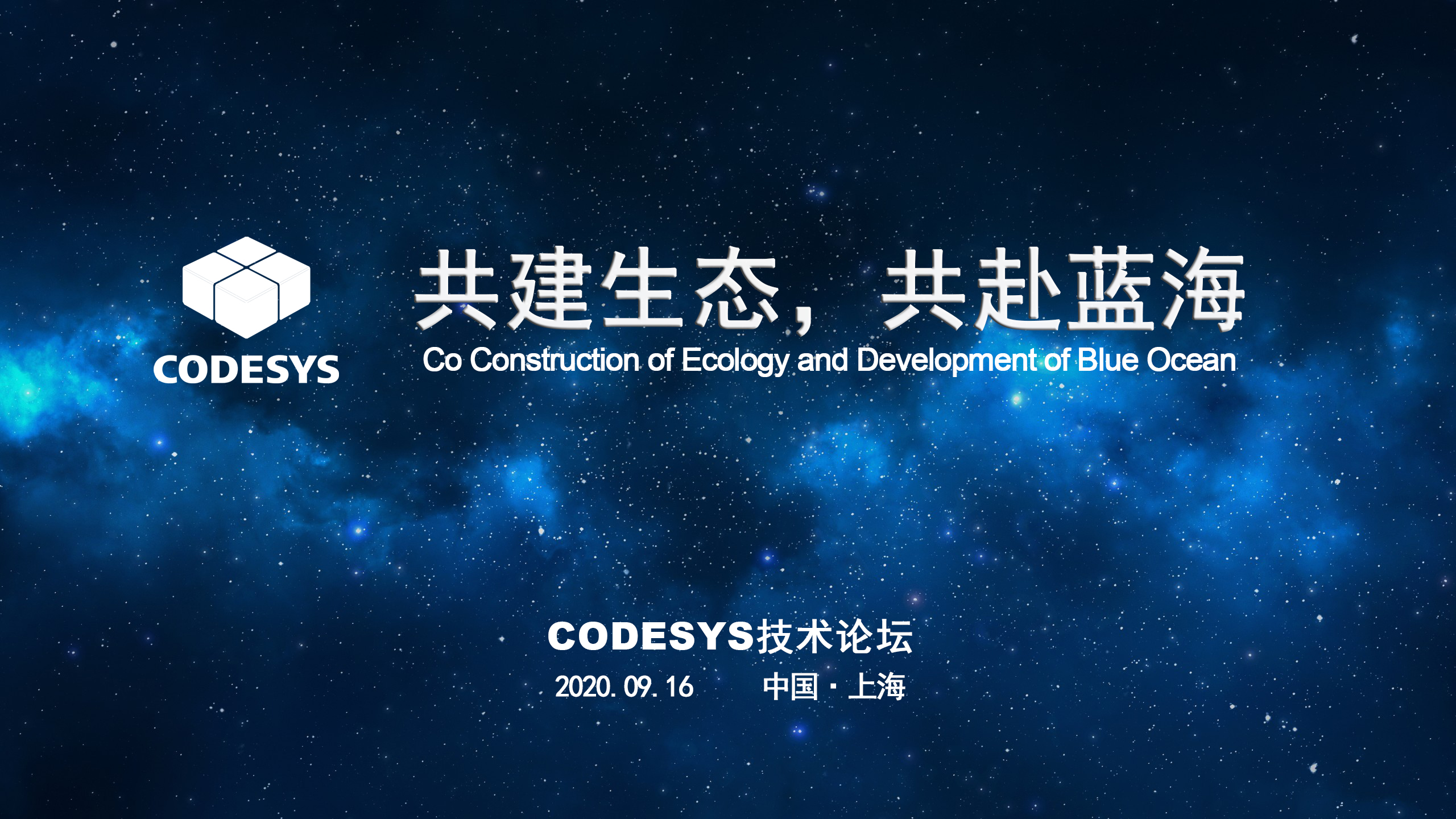 CODESYS 與您共建生態(tài)，共赴藍海 ----CODESYS技術(shù)開放論壇