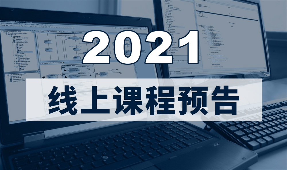 2021年CODESYS線上課程預告