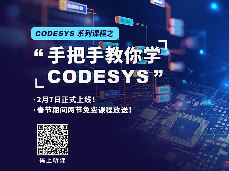 “手把手教你學 CODESYS”系列課程2月7日上線！