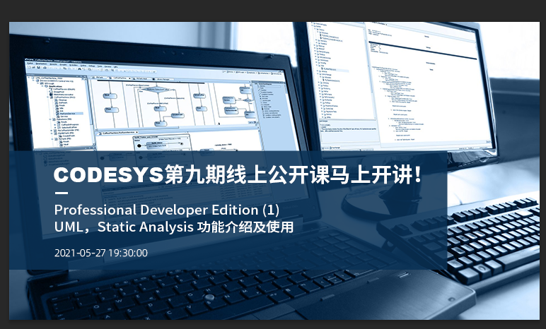 預(yù)告 | CODESYS第九期線上公開課即將開播