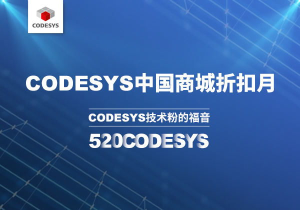 CODESYS 中國商城 | 520 技術(shù)節(jié)等你來！