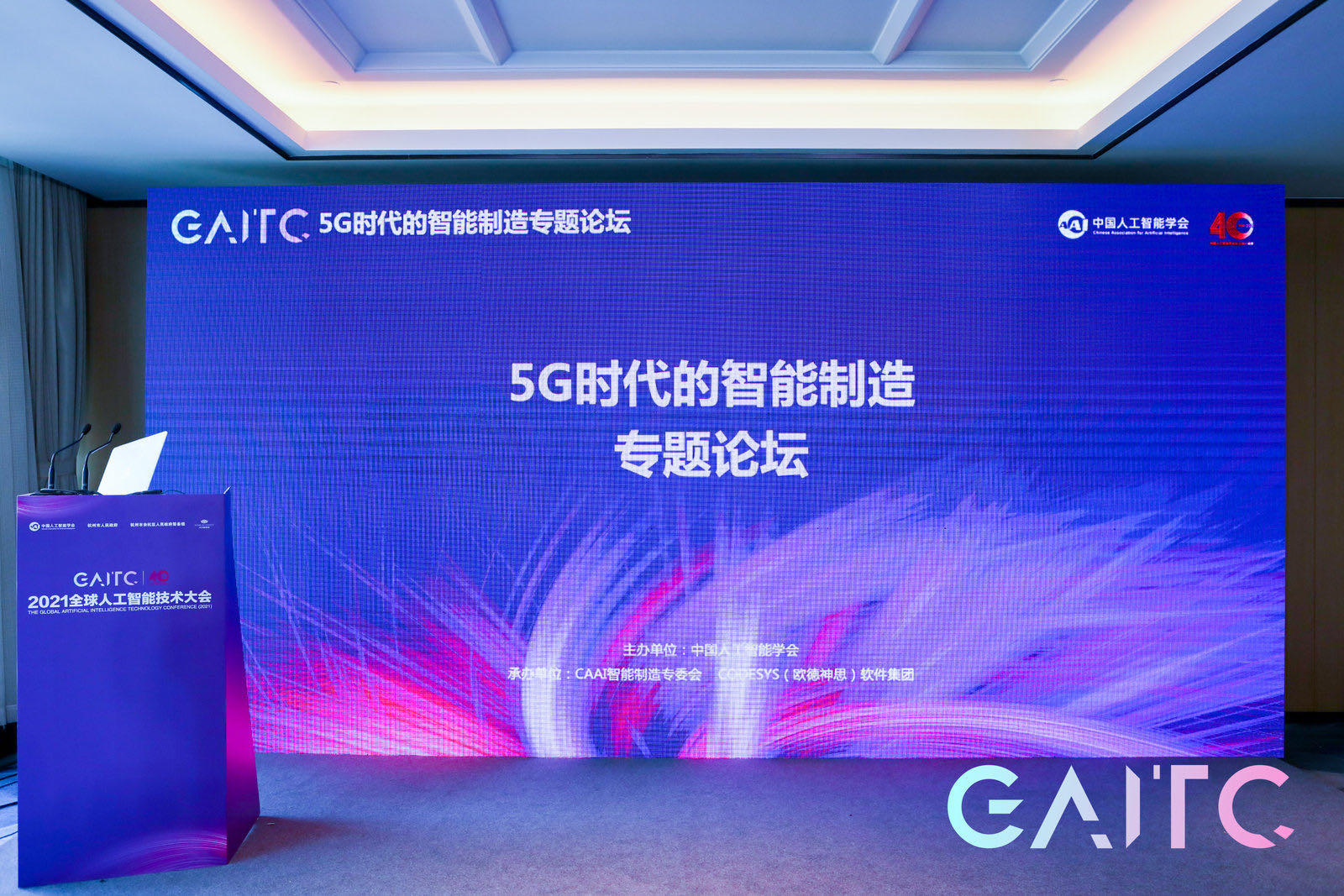 GAITC 2021 | 5G時(shí)代的智能制造專題論壇成功舉辦