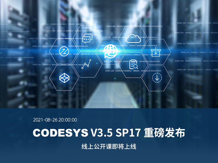 【線上公開課報(bào)名開啟】CODESYS V3.5 SP17重磅發(fā)布