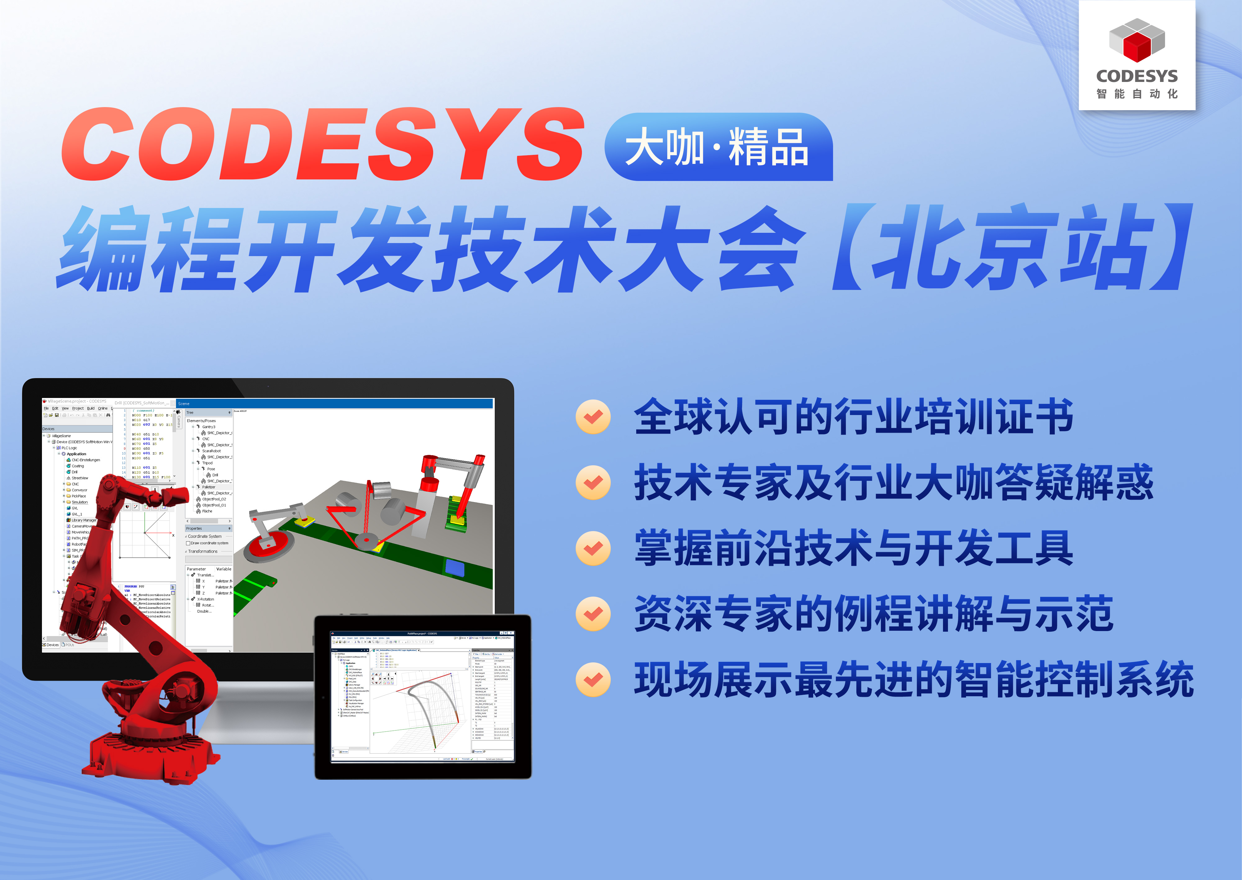 智能自動化— CODESYS 編程開發(fā)技術大會【北京站】，報名開始